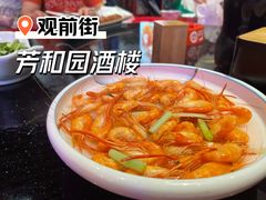 盐水河虾-老苏州芳和园茶酒楼  传统苏帮菜(观前店)