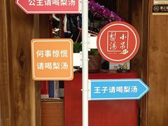 -小吊梨汤·北京菜·烤鸭(清河万象汇店)