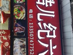 门面-王浩儿纪六孃甜皮鸭(东大街店)