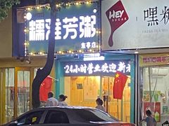 门面-糯雅芳粥(东亭店)