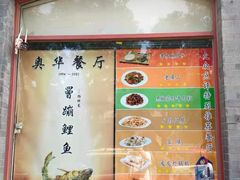 -奥华餐厅·老张记(台基厂店)