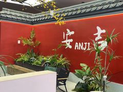 -食光慢宴·安吉土菜馆