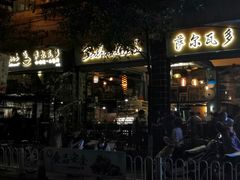 门面-萨尔瓦多Salvador's