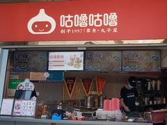 -咕噜咕噜·章鱼小丸子(西湖路店)