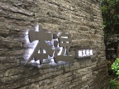 门面-本逸·割烹料理(湖墅店)