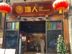 -塘人·老底子宁波菜小馆(南塘老街店)