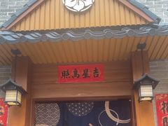 -六花亭居酒屋(永庆坊店)