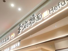 -和府捞面(凯德壹中心店)