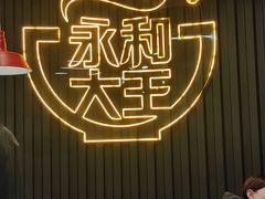 -永和大王(春日上新·浦东南路店)