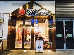 门面-权味·朝鲜族拌饭(勒泰店)