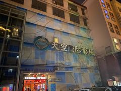招牌-天空国际影城