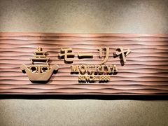 -神户牛排餐厅MOURIYA(总店)