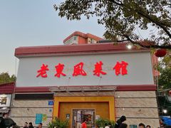 -老东风菜馆·潮汕大排档