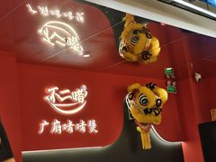 -不二啫·广府啫啫煲(江燕路万科里店)