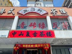 -丰圆轩粤式茶楼·中山菜(中山二路店)