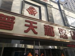 门面-普天和酒楼·新津菜·烤鸭(天津之眼店)