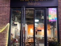 -南国印度餐厅Dakshin