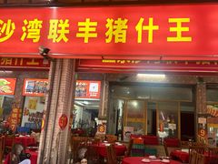 -联丰美食(番禺店)