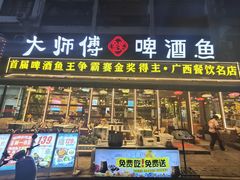 -大师傅金奖啤酒鱼(阳光店)