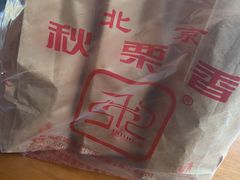 -秋栗香(地安门店)