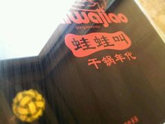 android_upload_pic-蛙蛙叫干锅年代(簋街总店)