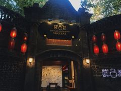 门面-院8里·少城记忆老川菜(宽窄巷子店)