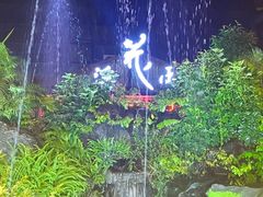 -花溪雨·森林餐厅(石基店)