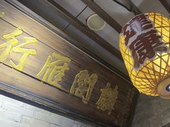 -南京大牌档(崇文门国瑞店)