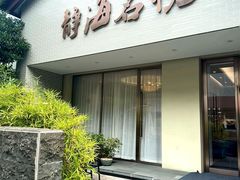 -静海名悦·私宴(大生店)