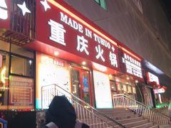 -山悦里 山野·鲜火锅(罗斯福广场店)