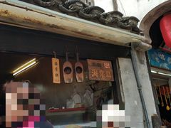 门面-王记海棠糕(新场古镇店)