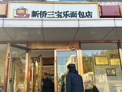 -新侨三宝乐面包店(崇文门店)
