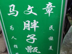 -马文章胖子甑糕(洒金桥店)