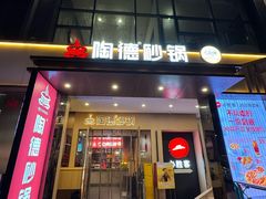 -陶德砂锅(春熙路店)