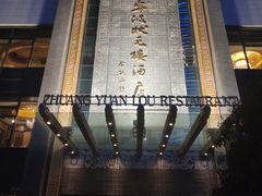 -宁波状元楼酒店(和义路店)