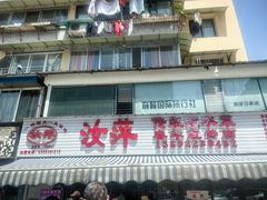 -汝萍传统蘸水菜(春华路总店)