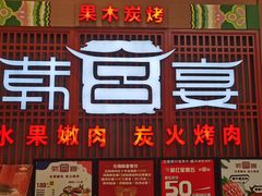 门面-韩宫宴烤肉·料理(苏州中心店)