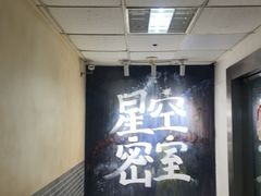 -星空密室·精选(天一豪景店)
