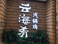 -云海肴云南菜·蒸汽石锅鱼(北京良乡华冠店)