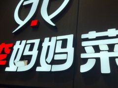 -北李妈妈菜·海肠捞饭(开发区万达店)
