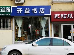 -开益书店(郓城南路店)