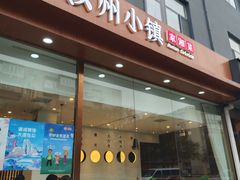 -攸州小镇家湘菜(小米科技园店)