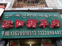门面-张四烤羊肉(西藏自治区拉萨市丹杰林巷店)