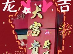 -大富贵(临沂店)