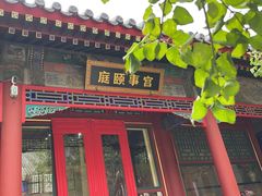 -宫事颐庭·老佛爷贵寿下午茶(颐和园店)