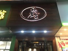 门面-大隐隐于市私房菜(保和小区店)
