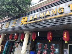 门面-东吴霸王兔(松青路店)