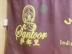 -Santoor 萨都里印度餐厅(北锣鼓巷店)