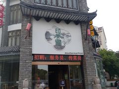 -印巷里主题餐厅(马鞍山店)