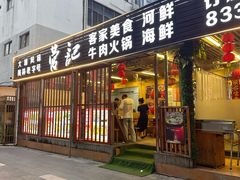 门面-营记牛肉火锅·大埔客家菜(上梅林店)